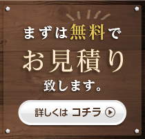 まずは無料でお見積もりいたします