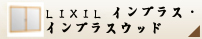 防音断熱/二重窓【LIXIL インプラス】