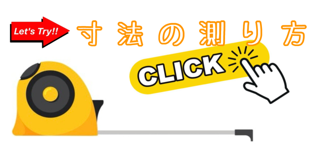 二枚引戸・三枚引戸・四枚引戸　枠開口寸法の測り方