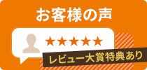 お客様の声　レビュー大賞特典あり