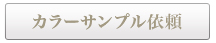 カラーサンプル依頼